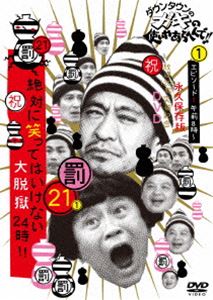 ダウンタウンのガキの使いやあらへんで!!（祝）放送1200回突破記念DVD 永久保存版（21）（罰）絶対に笑ってはいけない大脱獄24時 エピソード1 午前8時〜 [DVD]