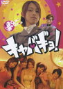 キャバギョ！ [DVD]