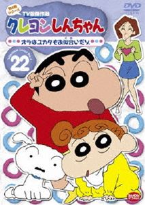 Other - クレヨンしんちゃん TV版傑作選 第4期シリーズ 22 [DVD]