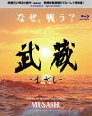 詳しい納期他、ご注文時はお支払・送料・返品のページをご確認ください発売日2020/10/2武蔵-むさし- ジャンル 邦画ドラマ全般 監督 出演 細田善彦『蠢動ーしゅんどうー』の三上康雄監督による本格時代劇。多くの作品の題材にされてきた宮本武蔵と、武蔵に関わる人々の生き様、そして正義を、史実に基づくオリジナルストーリーで描く。主演は細田善彦、共演に松平健ほか。特典ディスク付き。 種別 Blu-ray JAN 4988166201966 販売元 アメイジングD.C.登録日2020/11/25