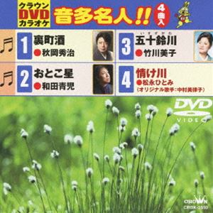 詳しい納期他、ご注文時はお支払・送料・返品のページをご確認ください発売日2012/5/9クラウンDVDカラオケ 音多名人!! ジャンル 趣味・教養その他 監督 出演 収録内容裏町酒／おとこ星／五十鈴川／情け川 種別 DVD JAN 4988007249966 収録時間 19分 組枚数 1 製作国 日本 販売元 徳間ジャパンコミュニケーションズ登録日2012/02/28