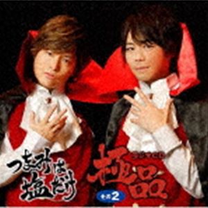 つまみは塩だけ ラジオCD 極品 その2 [CD]