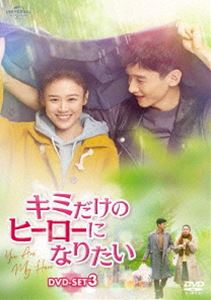 キミだけのヒーローになりたい DVD-SET3 [DVD]