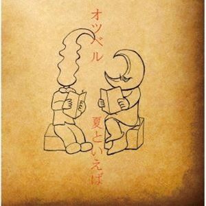 乐天商城 - オツベル / 夏といえば [CD]