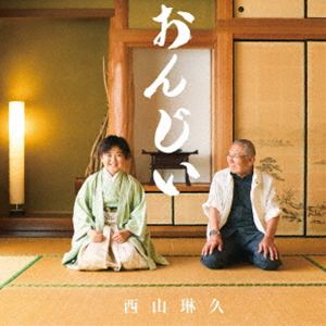 西山琳久 / おんじい（Aタイプ） [CD]