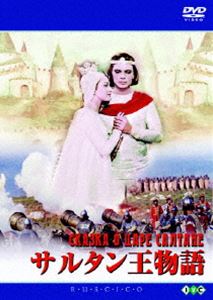 サルタン王物語 [DVD]