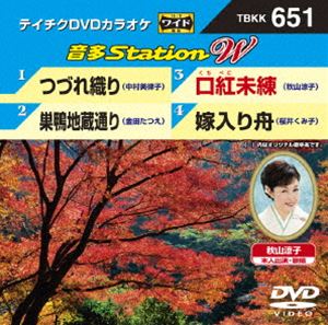 詳しい納期他、ご注文時はお支払・送料・返品のページをご確認ください発売日2016/9/21テイチクDVDカラオケ 音多Station W ジャンル 趣味・教養その他 監督 出演 収録内容つづれ織り／巣鴨地蔵通り／口紅未練／嫁入り舟 種別 DVD JAN 4988004787966 組枚数 1 販売元 テイチクエンタテインメント登録日2016/08/05
