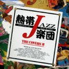 熱帯JAZZ楽団 / 熱帯JAZZ楽団 XV〜The Covers II〜 CD
