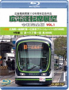 広島電鉄開業110周年記念作品 広電運転席展望 令和完全版 VOL.1【ブルーレイ版】1号線 広島駅→紙屋町東→広島港 グリーンムーバーLEX1000形／9号線 江波→八丁堀→白島 800形 4K撮… [Blu-ray]