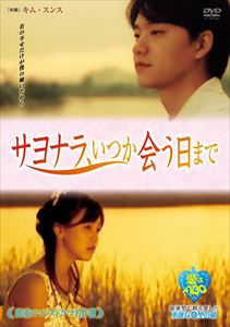 韓流ロマンスドラマ名作選 サヨナラ、いつか会う日まで [DVD]