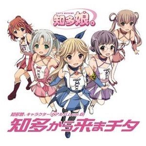 知多娘。 / 知多娘。キャラクターズアルバムvol.6 知多から来まチタ [CD]