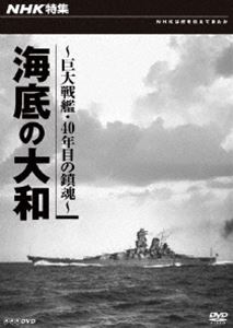 NHK特集 海底の大和〜巨大戦艦・四十年目の鎮魂〜 [DVD]