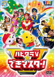 詳しい納期他、ご注文時はお支払・送料・返品のページをご確認ください発売日2014/3/5ハッピー!クラッピー ハピクラV☆できマスター ジャンル 趣味・教養子供向け 監督 出演 明るくて元気で“歌”が大好きな「ハピクラの森」のお姉さん・まあたん（玉井雅世）と、「ハピクラの森」に住む、“食べること”と“のりもの”が大好きなおとこのこの妖精・ラッピー。ちょっぴりおてんばな妖精のおんなのこ・クルン、物知りのなんじゃ仙人が、楽しいことがいっぱいのハピクラの森から贈る、未就学児童（主に1歳〜3歳児）向けの、楽しくてためになるオリジナル子ども番組の新コーナー。特典映像できマスター傑作選!! 種別 DVD JAN 4988013588967 収録時間 38分 カラー カラー 組枚数 1 製作国 日本 音声 DD（ステレオ） 販売元 ポニーキャニオン登録日2013/12/02