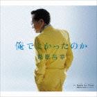 湯原昌幸 / 俺でよかったのか c／w Hasta La Vista [CD]