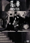 BUCK-TICK／惡の華 -Completeworks- [DVD]