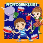 2011年ビクター発表会 3： 打て打てGENKI太鼓! 全曲振り付き [CD]