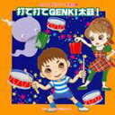 2011年ビクター発表会 3： 打て打てGENKI太鼓! 全曲振り付き [CD]