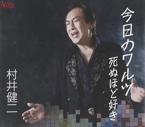 ムライケンジ キョウノワルツ詳しい納期他、ご注文時はお支払・送料・返品のページをご確認ください発売日2014/12/5村井健二 / 死ぬほど好きキョウノワルツ ジャンル 邦楽J-POP 関連キーワード 村井健二映画俳優として活躍後、歌手へ転向し、東芝レコードで多くの作品を発表した作曲家／歌手、村井健二による久々のシングル。ポール・アンカを彷彿とするサウンドに、村井健二のハイトーンな声が“好きです”を連発する一風変わった作品。　（C）RS※こちらの商品はインディーズ盤のため、在庫確認にお時間を頂く場合がございます。収録曲目11.今日のワルツ2.死ぬほど好き3.今日のワルツ （カラオケ）4.死ぬほど好き （カラオケ） 種別 CD JAN 4582159942968 組枚数 1 製作年 2014 販売元 アドニス・スクウェア登録日2014/10/24