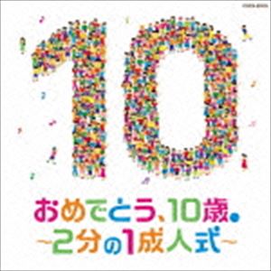 コロムビアキッズ オメデトウ ジュッサイ ニブンノイチセイジンシキ詳しい納期他、ご注文時はお支払・送料・返品のページをご確認ください発売日2015/11/18（キッズ） / コロムビアキッズ おめでとう、10歳。〜2分の1成人式〜コロムビアキッズ オメデトウ ジュッサイ ニブンノイチセイジンシキ ジャンル 学芸・童謡・純邦楽童謡/唱歌 関連キーワード （キッズ）amorecarina加藤有加利杉並児童合唱団NHK東京児童合唱団山野さと子木村真紀、のくちキッズ高瀬“Makoring”麻里子、曾我泰久成人（20歳）の2分の1である10歳を記念して行う“2分の1成人式”のためのCD。親子で成長を祝うメッセージ・ソングを収録。成長の喜び、家族・友達への感謝の気持ち、大人に向かう未来への希望、ほろっと心温かい歌たちが詰まった一枚。　（C）RS収録曲目11.今は ほら! 〜2分の1成人式〜(2:53)2.記念日 〜希望のバトン〜(3:53)3.ぼくの太陽(3:36)4.十歳の記念日(4:09)5.ビリーブ(3:55)6.トゥモロー(3:45)7.つばさをください(3:04)8.野にさく花のように(2:23)9.あなたにありがとう(3:49)10.心の瞳(5:16)11.はじめの一歩(3:07)12.私と小鳥と鈴と(2:24)13.ありがとうの花(2:20)14.まあるいいのち(3:50)15.気球にのってどこまでも(2:20)16.まんまるスマイル(2:53)17.小さな世界(1:46)18.勇気100％(3:53)19.世界がひとつになるまで(4:33)20.LET’S GO!いいことあるさ(4:06)21.こころのねっこ(2:55)22.きっとしあわせ(3:50)関連商品コロムビアキッズシリーズ 種別 CD JAN 4988001784968 収録時間 74分50秒 組枚数 1 製作年 2015 販売元 コロムビア・マーケティング登録日2015/09/16