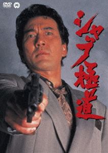 シャブ極道 [DVD]のサムネイル