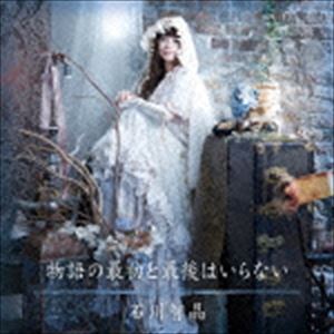石川智晶 / 物語の最初と最後はいらない（CD＋DVD） [CD]