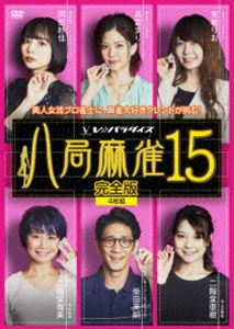 八局麻雀15 [DVD]