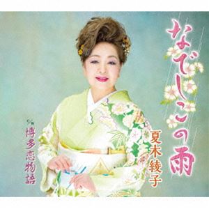 夏木綾子 / なでしこの雨／博多恋物語 [CD]
