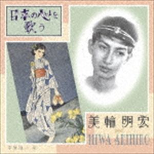 ミワアキヒロ ニホンノココロヲウタウ詳しい納期他、ご注文時はお支払・送料・返品のページをご確認ください発売日2018/8/22美輪明宏 / 日本の心を歌うニホンノココロヲウタウ ジャンル 邦楽歌謡曲/演歌 関連キーワード 美輪明宏「赤とんぼ」「砂山」「城ケ島の雨」他、抒情歌全13曲を収録したアルバム。　（C）RSオリジナル発売日：1999年8月27日／旧品番：KICX-496収録曲目11.赤とんぼ(2:45)2.宵待草(3:40)3.おぼろ月夜(2:35)4.花嫁人形(4:21)5.冬景色(3:13)6.砂山(3:26)7.あわて床屋(2:04)8.出船(3:18)9.夕やけこやけ(3:31)10.城ケ島の雨(2:44)11.白月(4:17)12.惜別の唄 〜エンディング〜(6:16)13.花（すべての人の心に花を） 〜サービステイク〜(5:54)関連商品美輪明宏 CD 種別 CD JAN 4988003527969 収録時間 48分09秒 組枚数 1 製作年 2018 販売元 キングレコード登録日2018/06/20
