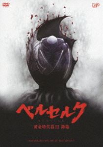 ベルセルク 黄金時代篇III 降臨 [DVD]