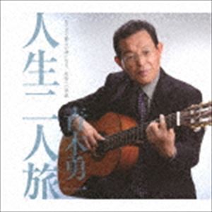 青木勇一 / 人生二人旅 C／W もうすぐ親父の歳になる C／W 校舎への手紙 [CD]