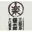 三遊亭円楽 襲名の画像