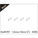1.5mm×7.8mm ピン 40797 RCパーツ