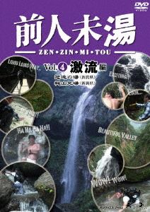 前人未湯 VOL.4 激流編 [DVD]