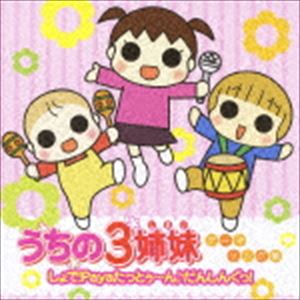 うちの3姉妹テーマソング集 しょで Payaたっとぅ〜ん♪だんしんぐっ CD