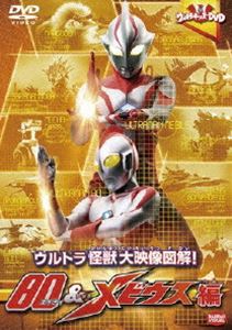 詳しい納期他、ご注文時はお支払・送料・返品のページをご確認ください発売日2010/12/22ウルトラキッズDVD ウルトラ怪獣大映像図解! 80＆メビウス編 ジャンル 趣味・教養子供向け 監督 出演 ウルトラキッズDVDシリーズ!第19弾は「ウルトラ怪獣大映像図解! 80＆メビウス編」。ウルトラマン80、ウルトラマンメビウスのひみつと彼らを苦しめた怪獣たちを徹底紹介する。関連商品ウルトラ怪獣関連商品 種別 DVD JAN 4934569637970 収録時間 30分 画面サイズ スタンダード カラー カラー 組枚数 1 製作年 2010 製作国 日本 音声 DD（ステレオ） 販売元 バンダイナムコフィルムワークス登録日2010/06/29