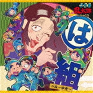 (ドラマCD) 忍たま乱太郎 ドラマCD は組の段〜中巻〜 [CD]