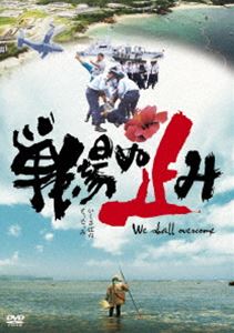 戦場ぬ止み [DVD]