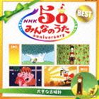 NHK みんなのうた 50 アニバーサリー・ベスト 〜大きな古時計〜 [CD]