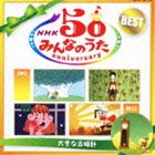 NHK みんなのうた 50 アニバーサリー・ベスト ～大きな古時計～ [CD]