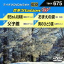 テイチクDVDカラオケ 音多Station W [DVD]