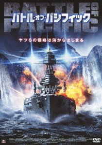 詳しい納期他、ご注文時はお支払・送料・返品のページをご確認ください発売日2012/8/3バトル・オブ・パシフィック ジャンル 洋画SF 監督 サンダー・レヴィン 出演 マリオ・ヴァン・ピーブルズカール・ウェザースヨハンナ・ワッツニッキー・マッコーレイ地球侵略を狙うエイリアンの攻撃の猛威により、最新鋭兵器が無力化されてしまったアメリカ軍の唯一の希望は、退役間際の旧型巨大戦艦USSアイオワのみ。そして今、人類の明日を賭けた最後の戦いが始まる─。特典映像予告編 種別 DVD JAN 4532318405971 収録時間 90分 画面サイズ ビスタ カラー カラー 組枚数 1 製作年 2012 製作国 アメリカ 字幕 日本語 音声 英語DD（ステレオ） 販売元 アルバトロス登録日2012/05/14