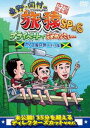 東野・岡村の旅猿SP＆6 プライベートでごめんなさい… カリブ海の旅5 ドキドキ編 プレミアム完全版 [DVD]