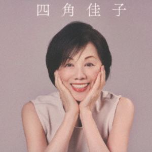四角佳子 / スタジオ “ベスト” ライブ [CD]