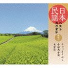 日本民謡ベストカラオケ～範唱付～ ちゃっきり節／小諸馬子唄／木曽節 [CD]