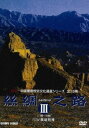 詳しい納期他、ご注文時はお支払・送料・返品のページをご確認ください発売日2009/4/21シルクロード III DVD-BOX ジャンル 趣味・教養カルチャー／旅行／景色 監督 出演 中国から西アジア、ローマ帝国まで、絹を運ぶ貿易路として栄えたシルクロードに根付いた文化や歴史を紹介したドキュメンタリー番組の第11巻から第15巻までをセットにしたBOX第3巻。 種別 DVD JAN 4988467012971 収録時間 298分 画面サイズ スタンダード カラー カラー 組枚数 5 製作年 2004 製作国 中国 音声 日本語DD（ステレオ） 販売元 コニービデオ登録日2009/03/13