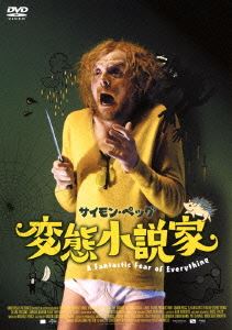 詳しい納期他、ご注文時はお支払・送料・返品のページをご確認ください発売日2014/8/8変態小説家 ジャンル 洋画ドラマ全般 監督 クリスピアン・ミルズ 出演 サイモン・ペッグポール・フリーマンジャック（サイモン・ペッグ）は、児童作家から犯罪小説家に転身し、執筆活動のため、ヴィクトリアの連続殺人鬼のリサーチに没頭する。ところが、これが原因でジャックは自分が何者かに命を狙われている、という誇大妄想に憑りつかれてしまうことに。ジャックが長年付き合ってきた代理人は彼を見捨て、何故か突然ハリウッドの大物がジャックの作品に興味を示し、彼の妄想はますますカオス状態へ…。特典映像オリジナルトレーラー 種別 DVD JAN 4988105068971 収録時間 100分 画面サイズ ビスタ カラー カラー 組枚数 1 製作年 2012 製作国 イギリス 字幕 日本語 音声 DD（5.1ch） 販売元 松竹登録日2014/04/24