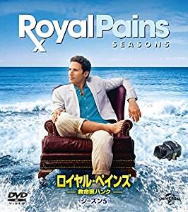 ロイヤル・ペインズ～救命医ハンク～ シーズン5 バリューパック [DVD]