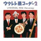 栗コーダーカルテット / ウクレレ栗コーダー2 UNIVERSAL 100th Anniversary [CD]