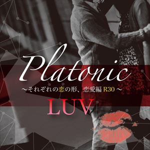 (オムニバス) Platonic LUV それぞれの恋の形、恋愛編R30 [CD]