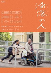 リンラクノヒト詳しい納期他、ご注文時はお支払・送料・返品のページをご確認ください発売日2022/7/29関連キーワード：アンソニーウォン淪落の人リンラクノヒト ジャンル 洋画香港映画 監督 オリヴァー・チャン 出演 アンソニー・ウォンクリセル・コンサンジサム・リーイップ・トンヒミー・ウォン突然の事故で半身不随となってしまった男、リョン・チョンウィンは、人生に何の希望も抱けないまま、ただただ日々を過ごしていた。そこに、若いフィリピン人女性エヴリンが住み込み家政婦としてやってくる。片言の英語で会話をしながらお互いに情が芽生えていき、やがて、エヴリンの夢を叶える手助けをしようと思い始めるが…。特典映像日本版予告篇 種別 DVD JAN 4523215272971 収録時間 112分 画面サイズ ビスタ カラー カラー 組枚数 1 製作年 2018 製作国 香港 字幕 日本語 音声 広東語DD（5.1ch） 販売元 紀伊國屋書店登録日2022/05/12